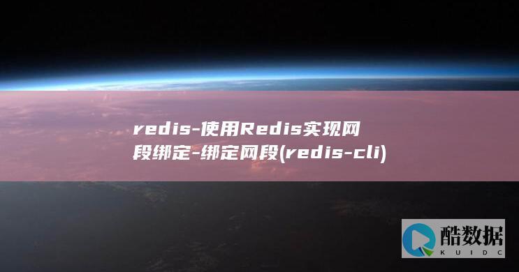 redis-使用Redis实现网段绑定-绑定网段 (redis-cli)
