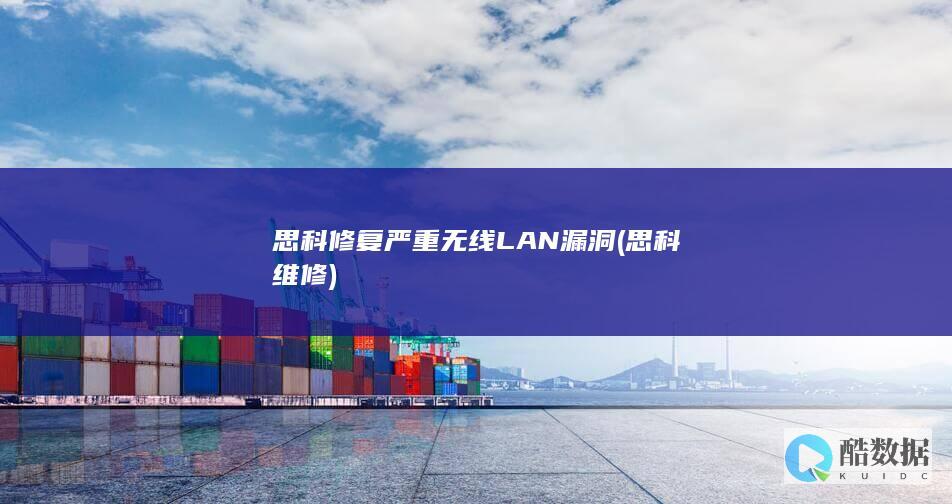 思科维修
