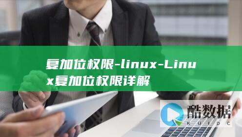 复加位权限-linux-Linux复加位权限详解