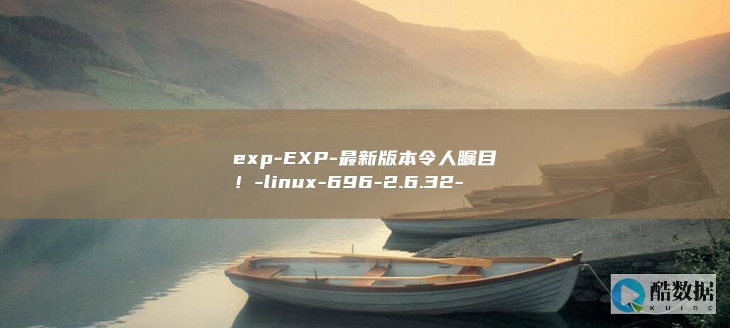 exp-EXP-最新版本令人瞩目!-linux-696-2.6.32-696-2.6.32-Linux (expectation)