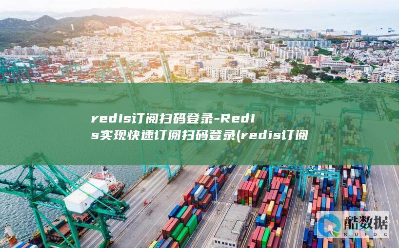 redis订阅扫码登录-Redis实现快速订阅扫码登录 (redis订阅和发布 消息推送)
