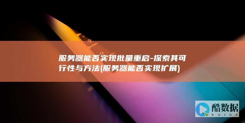 服务器能否实现批量重启