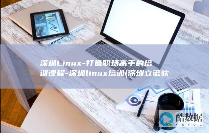 深圳Linux