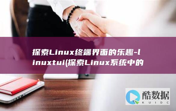 探索Linux终端界面的乐趣-linuxtui (探索Linux系统中的自带游戏)