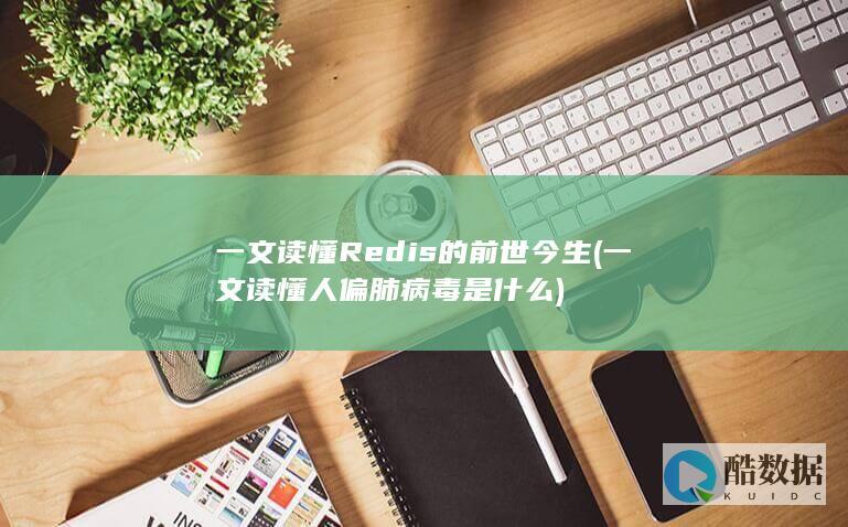 一文读懂Redis的前世今生