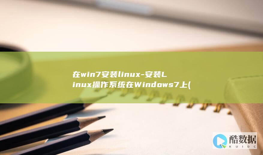 在win7安装linux-安装Linux操作系统在Windows7上 (在WIN7安装catia-2017步骤)