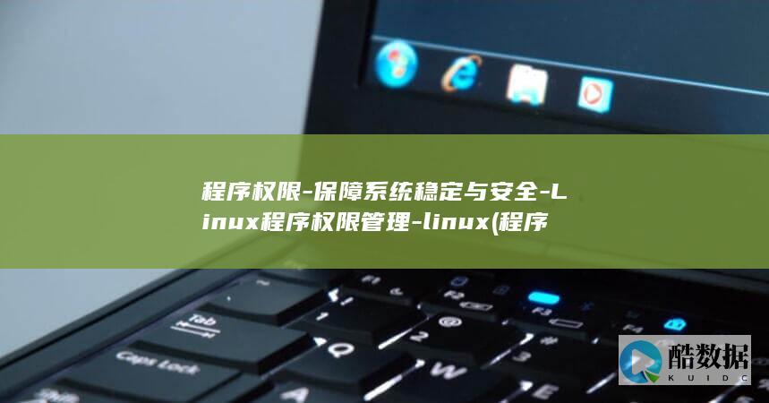 程序权限-保障系统稳定与安全-Linux程序权限管理-linux (程序的权限)
