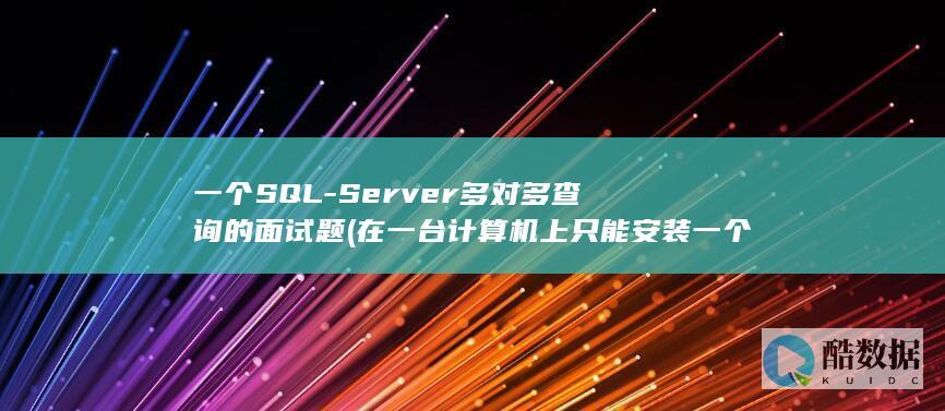 一个SQL-Server多对多查询的面试题 (在一台计算机上只能安装一个SQL)