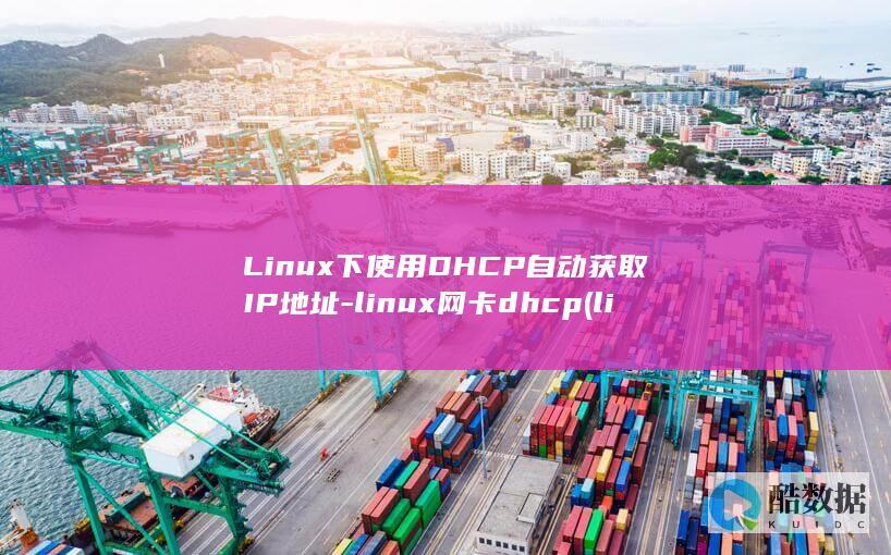 Linux下使用DHCP自动获取IP地址-linux网卡dhcp (linux小红帽系统)