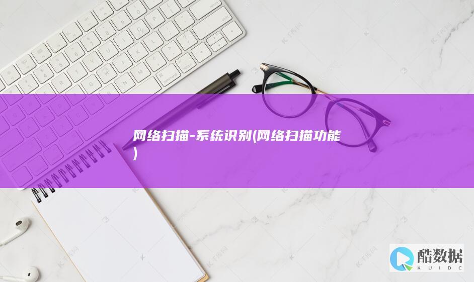 网络扫描-系统识别 (网络扫描功能)