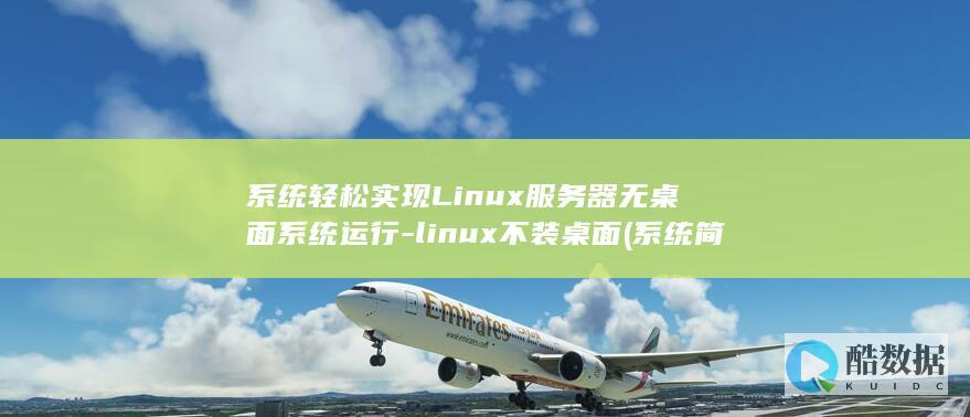 系统轻松实现Linux服务器无桌面系统运行-linux不装桌面 (系统简单)