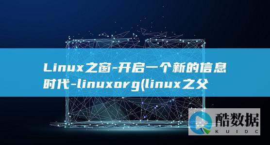Linux之窗-开启一个新的信息时代-linuxorg (linux之父)