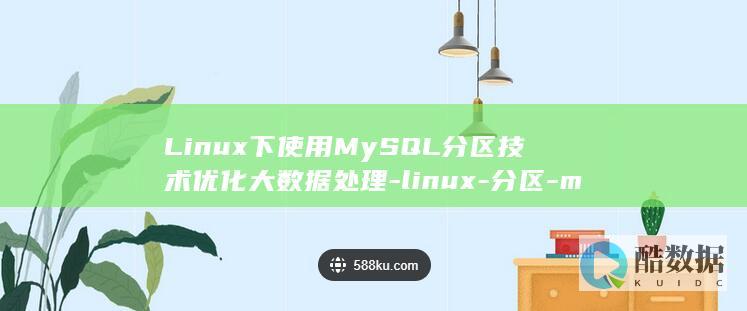 Linux下使用MySQL分区技术优化大数据处理-linux-分区-mysql (linux显示隐藏的文件)