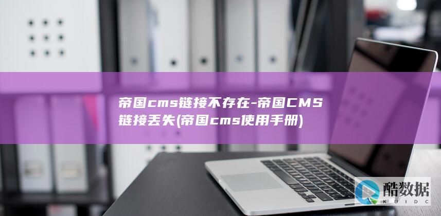 帝国cms链接不存在-帝国CMS链接丢失 (帝国cms使用手册)