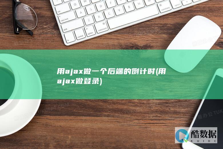 用ajax做一个后端的倒计时 (用ajax做登录)