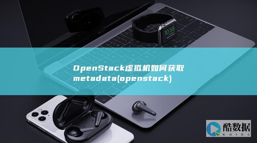 OpenStack虚拟机如何获取metadata (openstack)