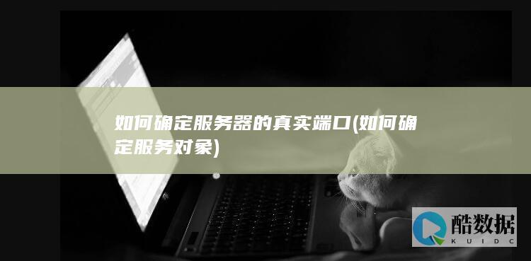 如何确定服务器的真实端口 (如何确定服务对象)