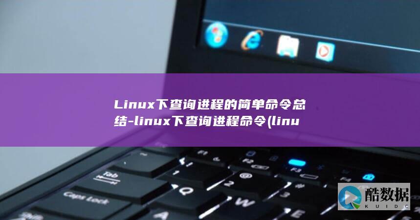Linux下进程的简单命令总结
