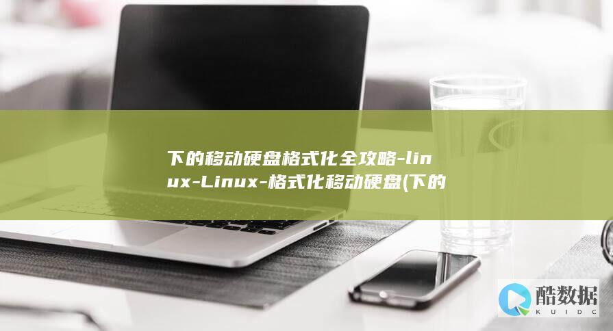 下的移动硬盘格式化全攻略-linux-Linux-格式化移动硬盘 (下的移动硬盘怎么用)