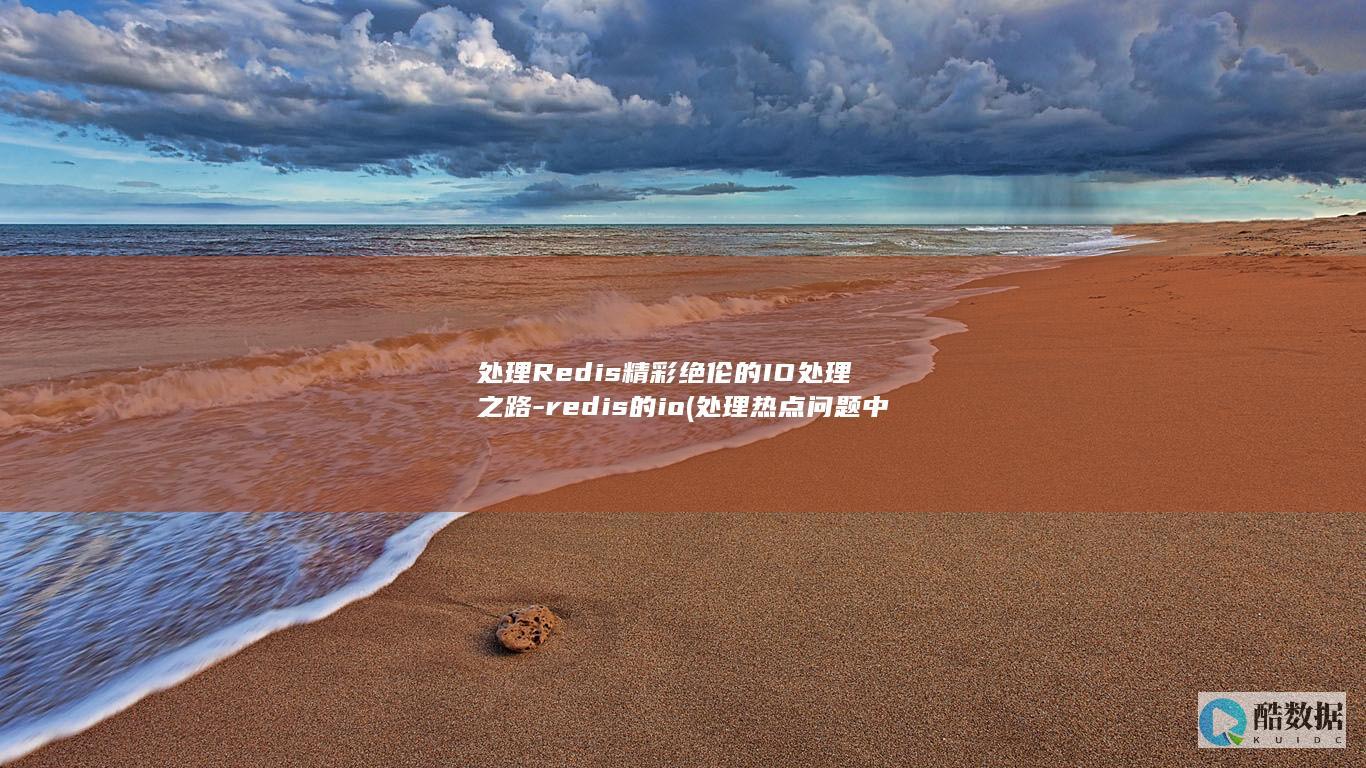 redis的io