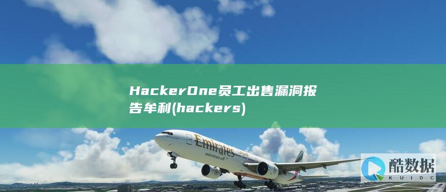 HackerOne员工出售漏洞报告牟利 (hackers)