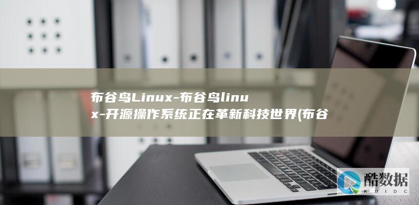 布谷鸟Linux-布谷鸟linux-开源操作系统正在革新科技世界 (布谷鸟铃声免费下载)