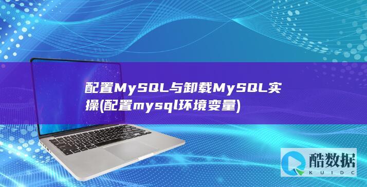 配置MySQL与卸载MySQL实操 (配置mysql环境变量)