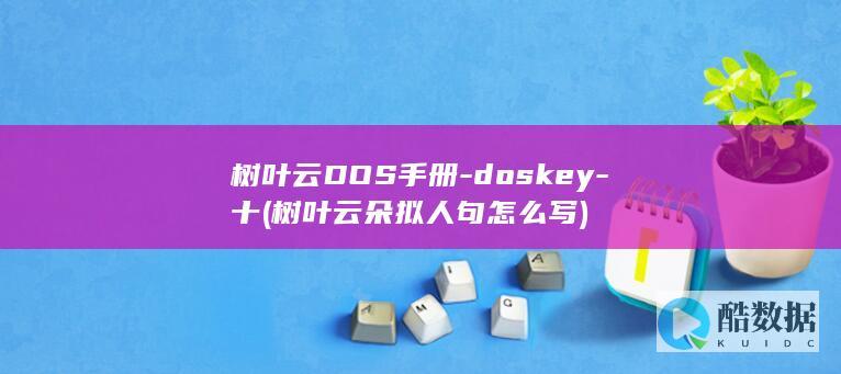 树叶云DOS手册-doskey-十 (树叶云朵拟人句怎么写)