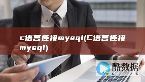 c语言连接mysql (C语言连接mysql)