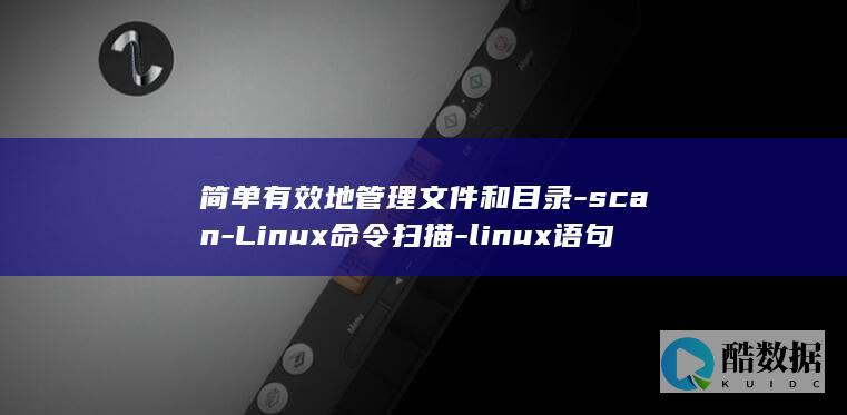 简单有效地管理文件和目录-scan-Linux命令扫描-linux语句 (简单有效的管理系统)