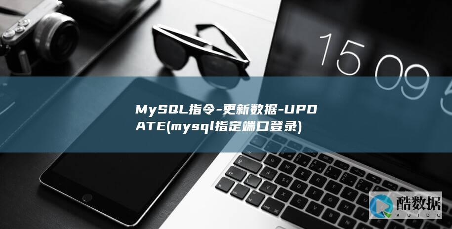 MySQL指令-更新数据-UPDATE (mysql指定端口登录)