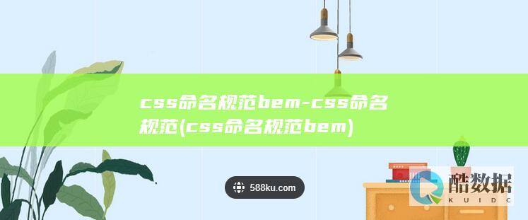css命名规范bem-css命名规范 (css命名规范bem)