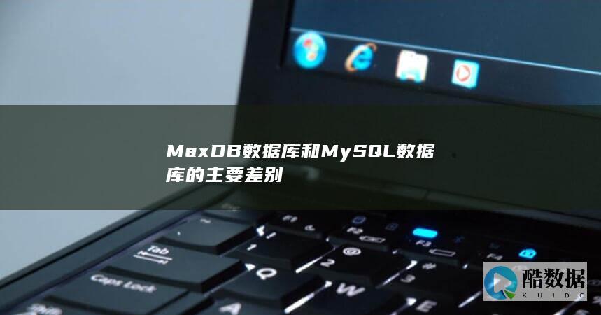 MaxDB数据库和MySQL数据库的主要差别