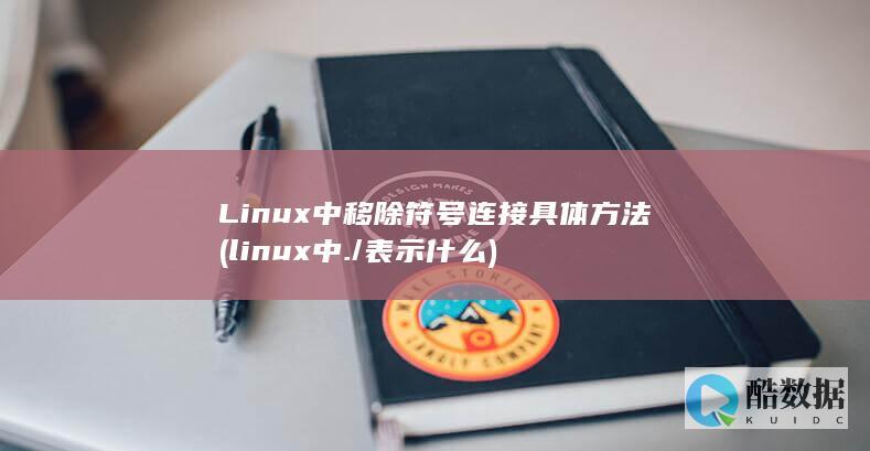 Linux中移除符号连接具体方法 (linux中./表示什么)
