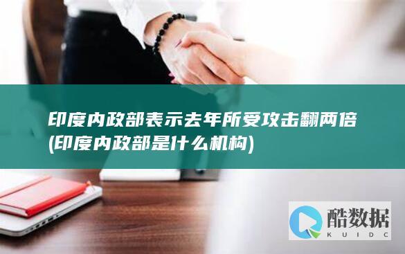印度内政部表示去年所受攻击翻两倍 (印度内政部是什么机构)