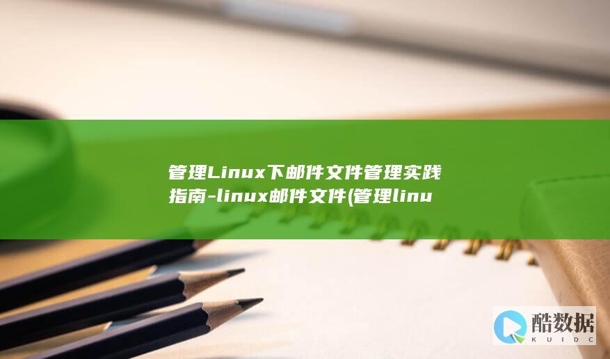 管理Linux下邮件文件管理实践指南-linux邮件文件 (管理linux问文件权限中理解文件和文件权限)