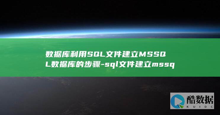 数据库利用SQL文件建立MSSQL数据库的步骤-sql文件建立mssql (数据库利用sum查询某组数据)