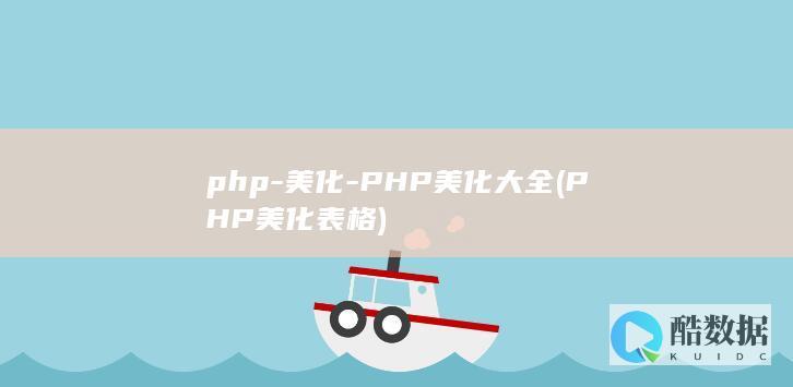 php-美化-PHP美化大全 (PHP美化表格)