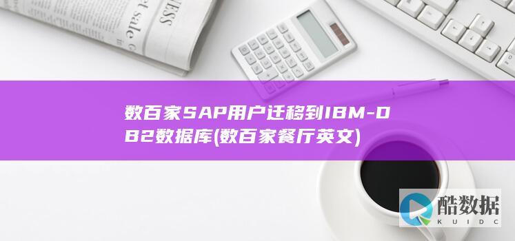 数百家SAP用户迁移到IBM-DB2数据库 (数百家餐厅英文)