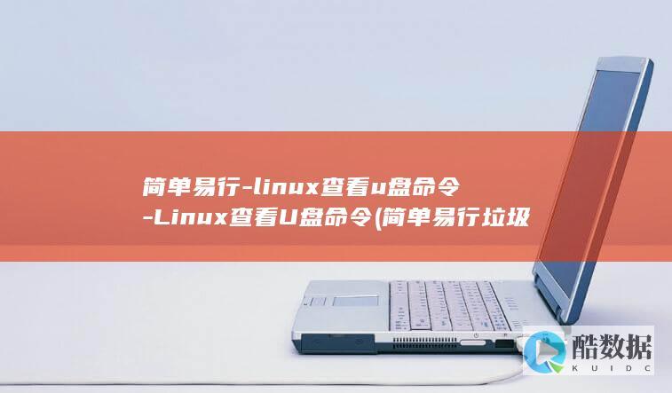 简单易行-linux查看u盘命令-Linux查看U盘命令 (简单易行垃圾分类行为)