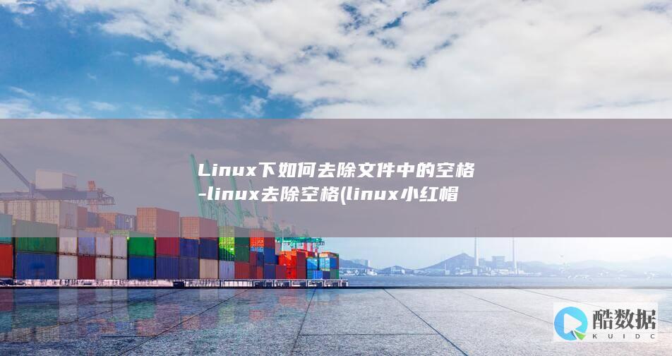 Linux下如何去除文件中的空格-linux去除空格 (linux小红帽系统)