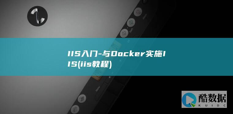 IIS入门-与Docker实施IIS (iis 教程)
