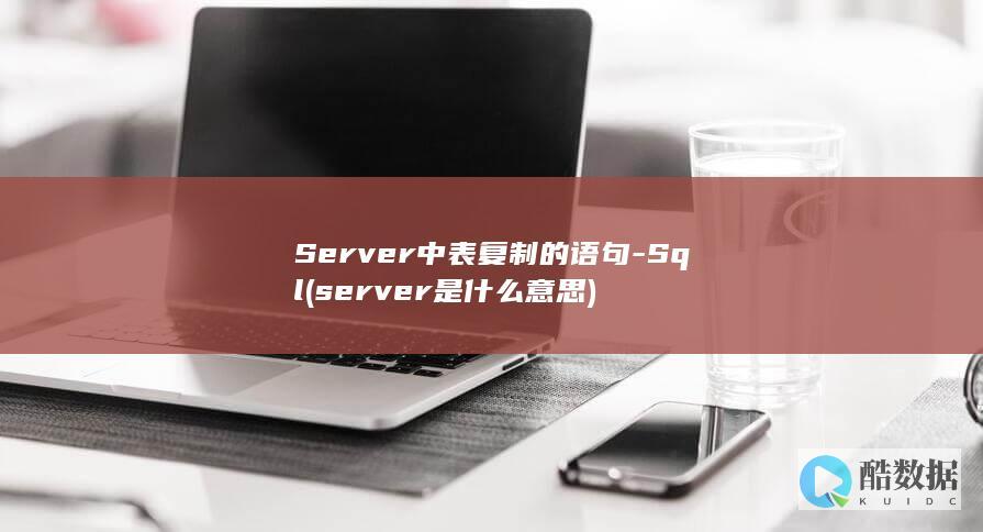 Server中表复制的语句-Sql (server是什么意思)