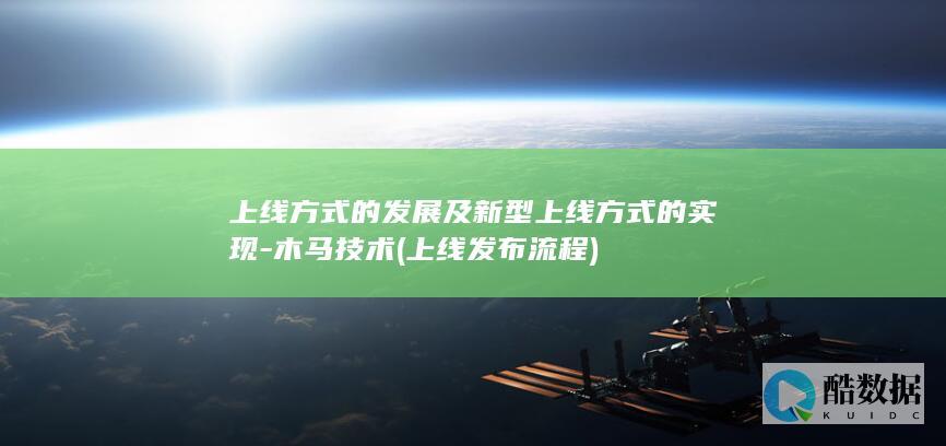 上线方式的发展及新型上线方式的实现-木马技术 (上线发布流程)