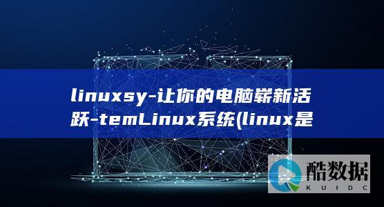 linuxsy-让你的电脑崭新活跃-temLinux系统 (linux是什么)