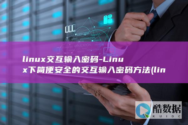 linux交互输入密码-Linux下简便安全的交互输入密码方法 (linux交换分区)