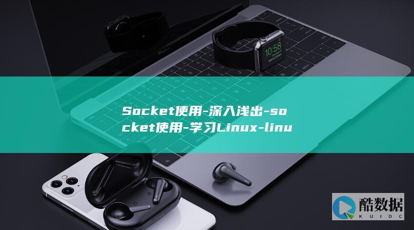 Socket使用-深入浅出-socket使用-学习Linux-linux (socket 翻译成中文)