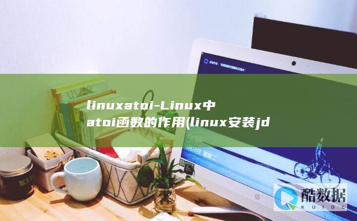 linuxatoi-Linux中atoi函数的作用 (linux安装jdk)