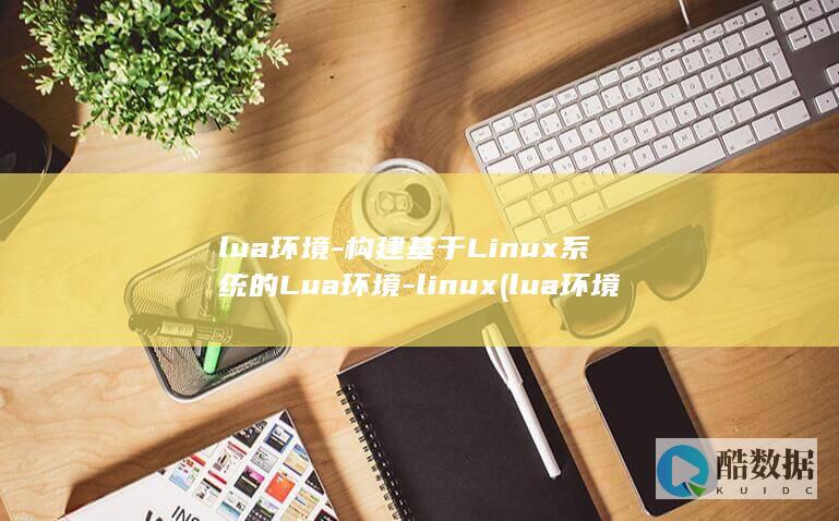 lua环境-构建基于Linux系统的Lua环境-linux (lua环境变量设置)