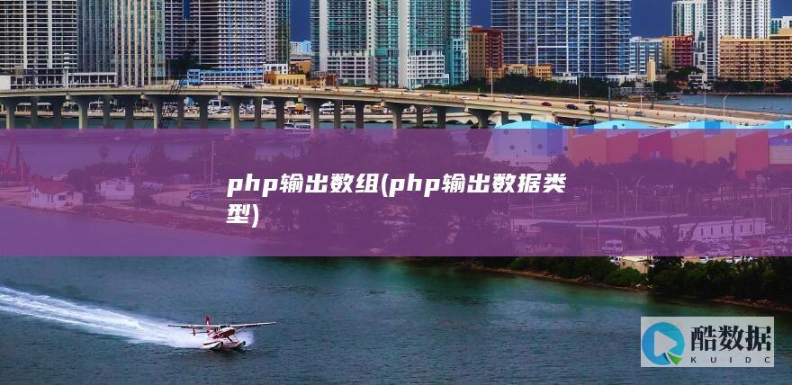 php输出数组 (php输出数据类型)